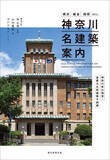 「【初！】神奈川県内の国宝・重要文化財建築全56件を網羅した『神奈川名建築案内』12月19日発売！ 有隣堂では限定オリジナルカバー版を販売。特典しおりも！」の画像1