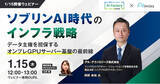 「【1/15開催ウェビナー】ソブリンAI時代のインフラ戦略 ~データ主権を担保するオンプレGPUサーバー基盤の最前線~」の画像1