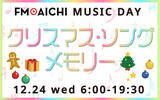 「12月24日はFM AICHIの開局記念日！ クリスマスソング特集でクリスマスイブ＆開局記念日を楽しもう！」の画像1