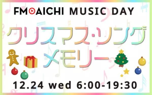 12月24日はFM AICHIの開局記念日！ クリスマスソング特集でクリスマスイブ＆開局記念日を楽しもう！