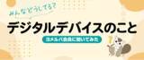 「どのくらい使ってる？他の家のルールは？子どものデジタルデバイス利用に関するアンケート結果を公開！」の画像1