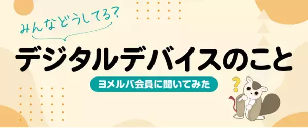 どのくらい使ってる？他の家のルールは？子どものデジタルデバイス利用に関するアンケート結果を公開！