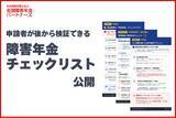 「障害年金「医師判定記録廃棄」問題を受け、申請者のための実務チェックリストを無料公開」の画像1