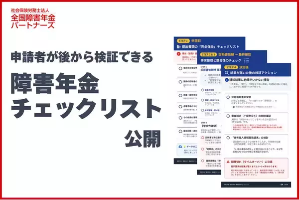 障害年金「医師判定記録廃棄」問題を受け、申請者のための実務チェックリストを無料公開