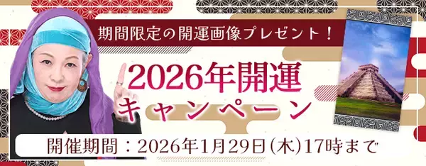 「2026年の運勢｜マヤ暦で占う、あなたの総合運・恋愛運・仕事運。公式占いサイトにて特製開運画像がもらえる『2026年開運キャンペーン』を実施中」の画像