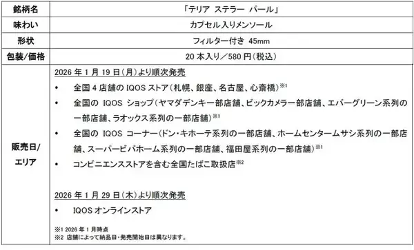 「IQOS ILUMA」シリーズ専用たばこスティック「TEREA」から「テリア ステラー パール」を2026年1月19日（月）より順次発売