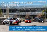 「【RALLY三河湾2026】名古屋市内で「ＲＡＬＬＹ三河湾パレード in 名古屋」を２月８日（日）に開催！」の画像1