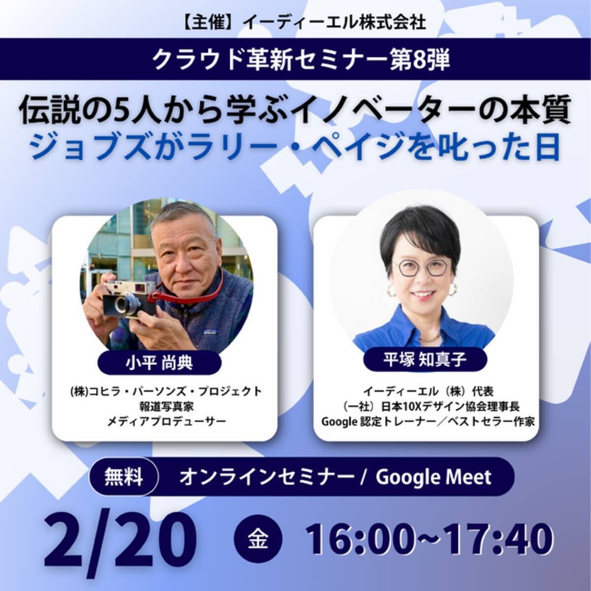 2/20無料開催】ジョブズが Google 創業者を叱った日。伝説の写真家・小平尚典氏と紐解く、AI時代の「イノベーション実装論」 -  エキサイトニュース