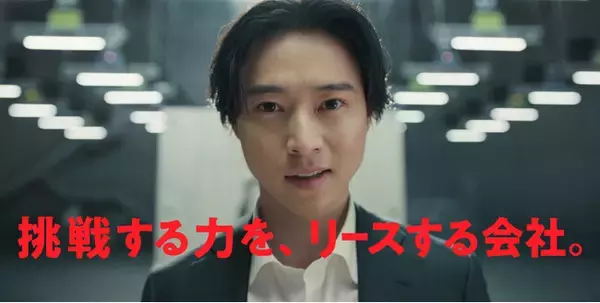 山崎賢人さん出演、新CM「挑戦する力を、リースする会社。」「壁破り」篇と「テーブルクロス引き」篇 放映開始のお知らせ