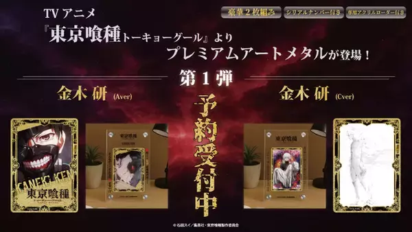TVアニメ『東京喰種トーキョーグール』よりアートメタル第一弾が販売開始！&第二弾情報【PAMC】