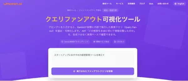 Queue株式会社、生成AIの検索クエリ分解プロセス「クエリ・ファンアウト可視化ツール」無料公開