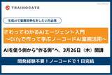 「トレノケート、生成AI×ノーコードで“業務に使える”AIエージェント開発研修を提供開始」の画像1