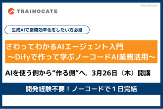 トレノケート、生成AI×ノーコードで“業務に使える”AIエージェント開発研修を提供開始