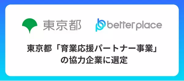 ベター・プレイス、東京都が実施する「育業応援パートナー事業」協力企業に選定