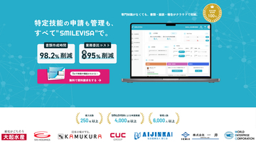 特定技能管理システム「SMILEVISA」が機能を拡張、2026年4月開始の定期届出に対応