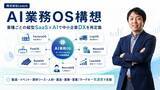 「株式会社Leach、AI業務OS構想を発表 ── 業種ごとの"縦型SaaS×AI"で中小企業DXを再定義」の画像1