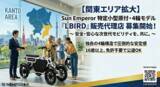 「〈新規事業をお探しの方必見〉電動バイクメーカーSun Emperor　が正規販売店を関東エリアで募集開始！」の画像1