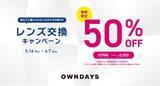 「【OWNDAYS｜オンデーズ】他社で買ったメガネも対象「レンズ交換キャンペーン」開催！通常価格の50％OFF！今だけ￥3,850（税込）から交換可能」の画像1
