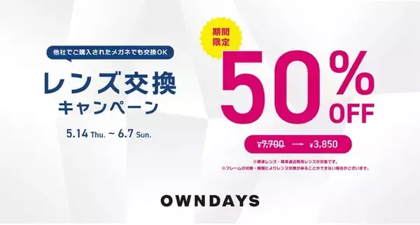 【OWNDAYS｜オンデーズ】他社で買ったメガネも対象「レンズ交換キャンペーン」開催！通常価格の50％OFF！今だけ￥3,850（税込）から交換可能
