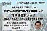 「農林水産省担当者登壇！5/26（火）「官民共創の仕組みを活用した地域課題解決支援」に関するオンラインセミナー開催のお知らせ」の画像1