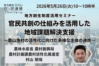 農林水産省担当者登壇！5/26（火）「官民共創の仕組みを活用した地域課題解決支援」に関するオンラインセミナー開催のお知らせ