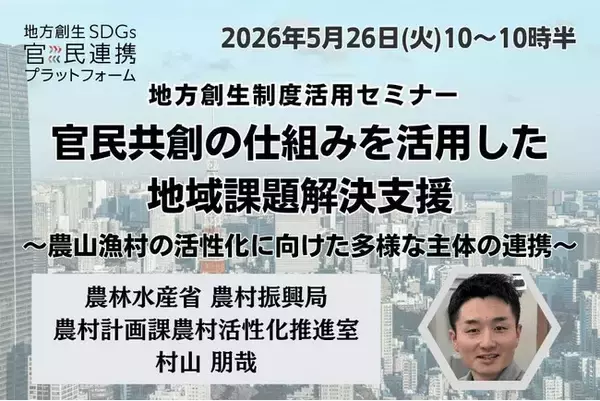 農林水産省担当者登壇！5/26（火）「官民共創の仕組みを活用した地域課題解決支援」に関するオンラインセミナー開催のお知らせ