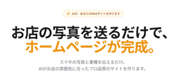 写真を送るだけ。５分でAIがプロ品質のホームページを作るサービス「Tukimi（ツキミ）」をリリース