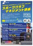「「スポーツクラブマネジメント講座」を開催！クラブの運営に役立つ情報が盛りだくさん！！」の画像1