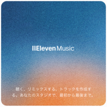 『ElevenMusic』で音楽づくりの「はじめの一歩」を後押しする新機能「Starters」を提供開始
