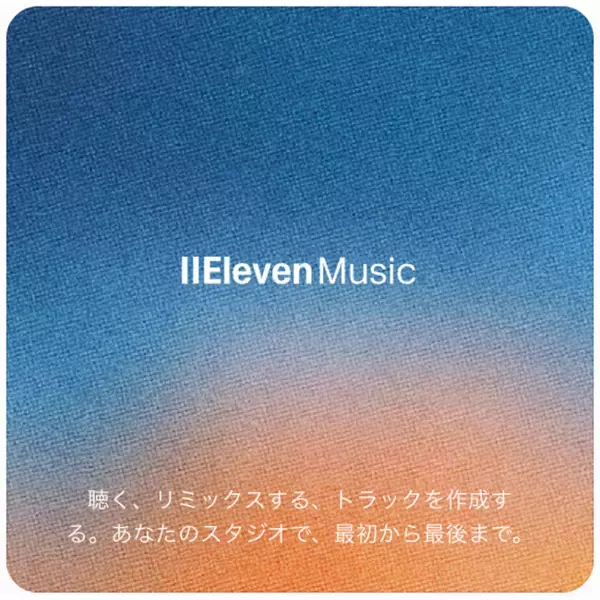 『ElevenMusic』で音楽づくりの「はじめの一歩」を後押しする新機能「Starters」を提供開始