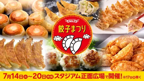 【楽天イーグルス】7/14(火)～20(月・祝) 餃子まつりを開催