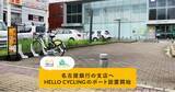 「名古屋銀行の支店へシェアサイクルサービス「HELLO CYCLING」のポート設置を開始」の画像1