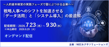 『戦略人事へのシフトを加速させる「データ活用」と「システム導入」の最適解』セミナー、オンデマンド配信中