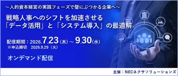 『戦略人事へのシフトを加速させる「データ活用」と「システム導入」の最適解』セミナー、オンデマンド配信中