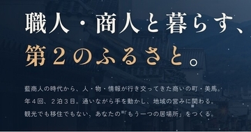観光庁「第２のふるさとづくりモデル事業」に採択。美馬オカエリ協議会が徳島県美馬市で「美馬オカエリふるさとプロジェクト」始動、都市部含め徳島県外人材の参加者募集を開始