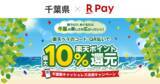 「「楽天ペイ」、千葉県が実施する最大10%還元の「使うたび、めぐるたび、千葉の楽しさが広がっていく！千葉県キャッシュレス決済キャンペーン！」に参加」の画像1