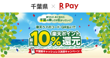 「楽天ペイ」、千葉県が実施する最大10%還元の「使うたび、めぐるたび、千葉の楽しさが広がっていく！千葉県キャッシュレス決済キャンペーン！」に参加