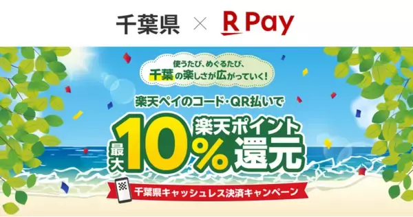 「楽天ペイ」、千葉県が実施する最大10%還元の「使うたび、めぐるたび、千葉の楽しさが広がっていく！千葉県キャッシュレス決済キャンペーン！」に参加