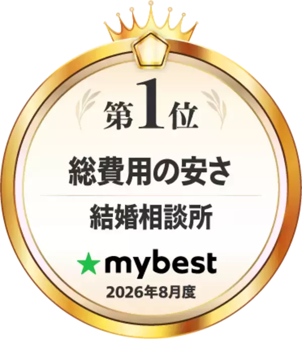 オンライン婚活支援サービス「スマリッジ」が、マイベスト「結婚相談所 総費用の安さ No.1」に選出