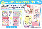 「【集まれ！サンリオキャラクターズフェア★開催決定！】購入者には限定シールをプレゼント！」の画像1