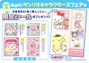 【集まれ！サンリオキャラクターズフェア★開催決定！】購入者には限定シールをプレゼント！