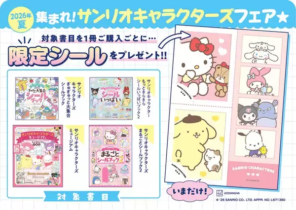 【集まれ！サンリオキャラクターズフェア★開催決定！】購入者には限定シールをプレゼント！