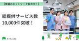 「【おうちにプロ】総提供サービス数10,000件突破！」の画像1