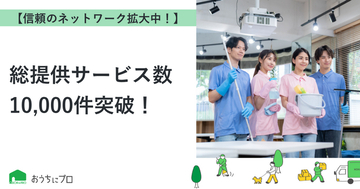 【おうちにプロ】総提供サービス数10,000件突破！