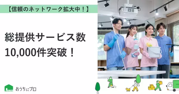 【おうちにプロ】総提供サービス数10,000件突破！