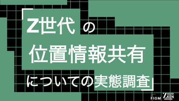 Z世代の57%が位置情報共有で「監視されている」と実感。40%は「つかなくてもいい嘘」を経験。Z世代の位置情報共有についての実態調査をZ-SOZOKEN（Z世代創造性研究所）が実施。
