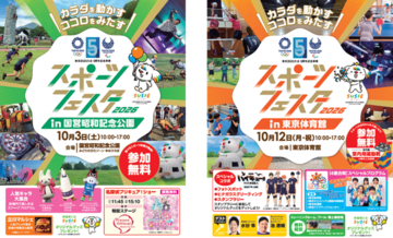 東京2020大会５周年記念事業　スポーツを、もっと身近に　「スポーツフェスタ2026」開催！