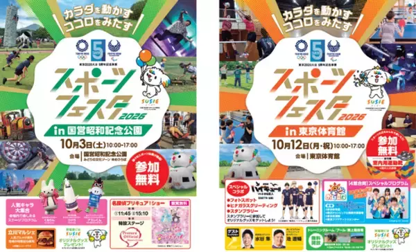 東京2020大会５周年記念事業　スポーツを、もっと身近に　「スポーツフェスタ2026」開催！