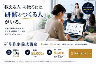 研修の“裏側”をつくる仕事、「研修作家」になろう。“研修作家養成講座”を10月開講“