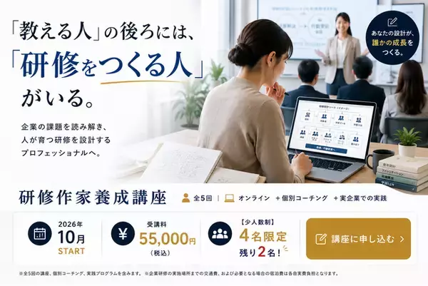 研修の“裏側”をつくる仕事、「研修作家」になろう。“研修作家養成講座”を10月開講“